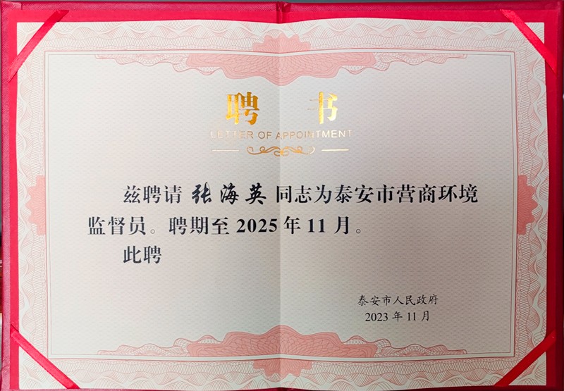 泰安市時(shí)代儒商經(jīng)貿(mào)有限公司董事長(zhǎng)張海英受聘為泰安市營商環(huán)境監(jiān)督員