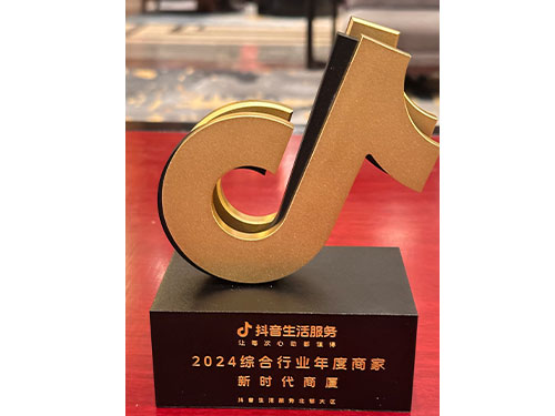 新時代商廈榮獲抖音生活服務2024綜合行業(yè)年度商家