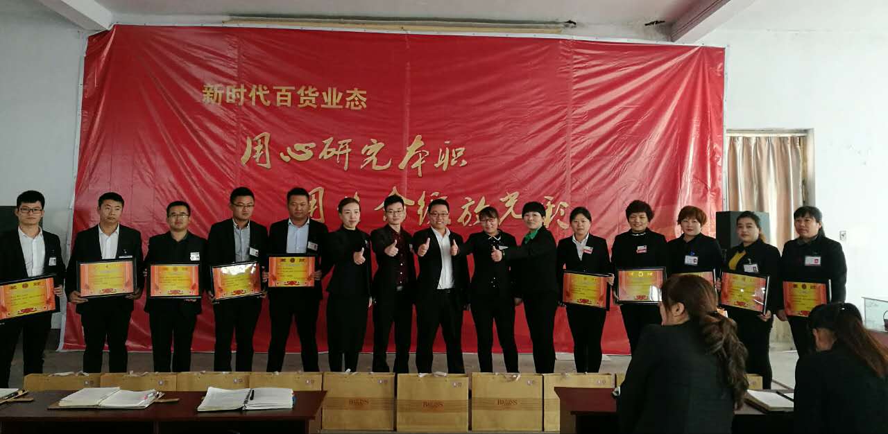 新時(shí)代百貨業(yè)態(tài)表彰會(huì)---用心研究本職，用生命綻放光彩