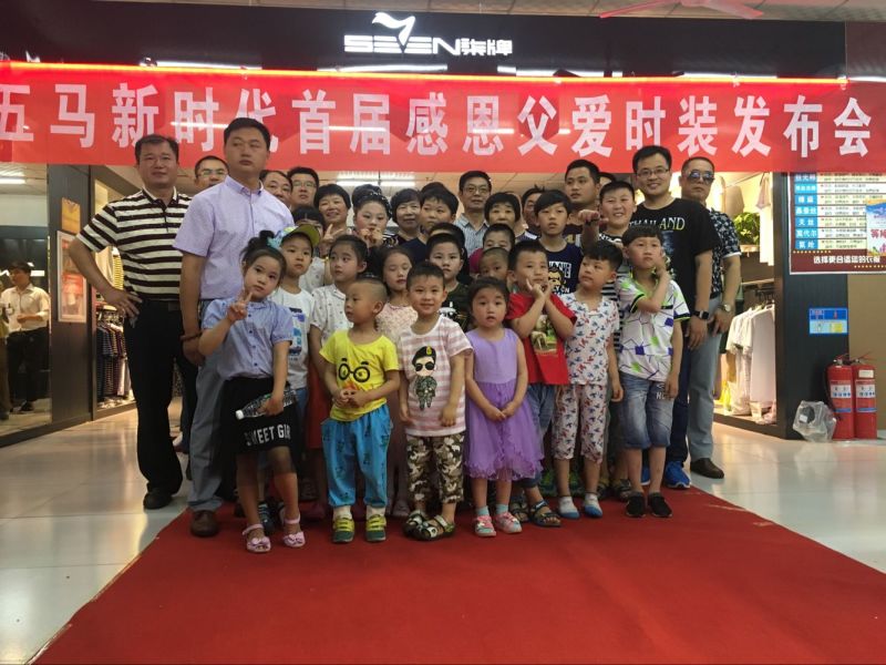 回顧精彩現(xiàn)場(chǎng) | 2016五馬新時(shí)代首屆感恩父愛(ài)時(shí)裝發(fā)布會(huì)落幕！