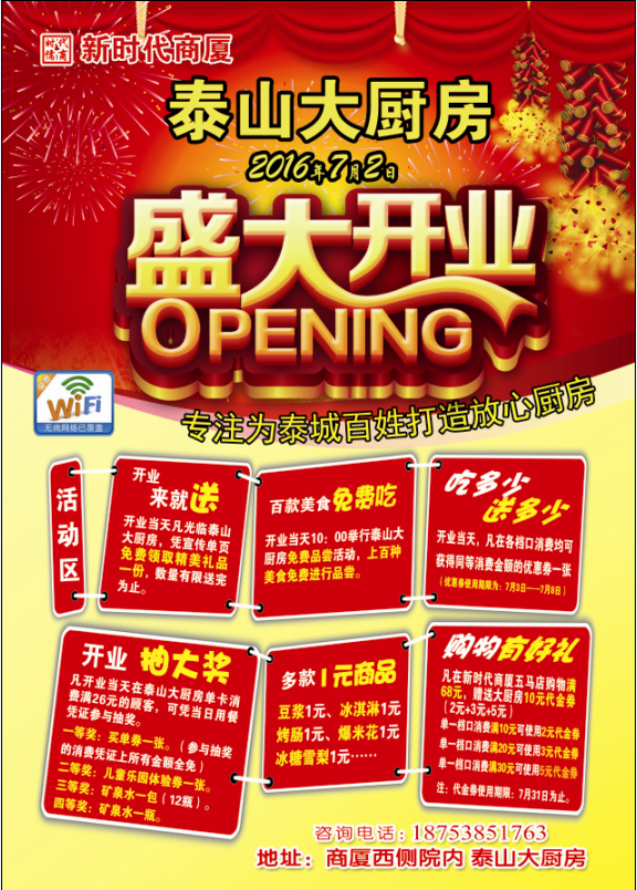 新時代商廈泰山大廚房 | 7月2日開業(yè)大酬賓！好禮享不停！