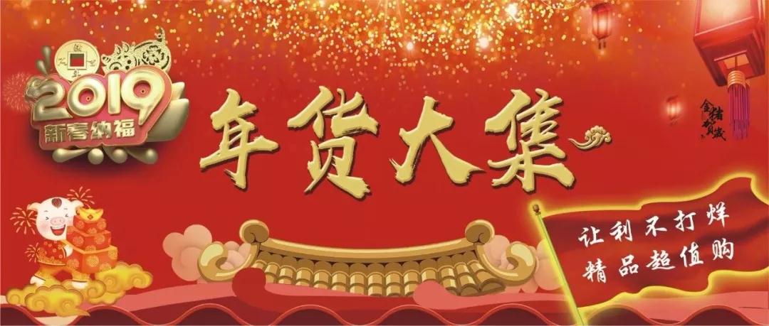 時代儒商｜新時代商廈徐家樓店首屆年貨大集 你的年味我們承包了！