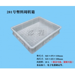 X281塑料周轉(zhuǎn)箱（箱蓋、箱眼可選）