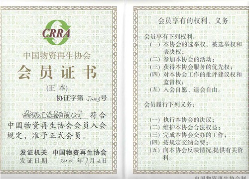 中國物資再生協(xié)會(huì )會(huì )員證書(shū)